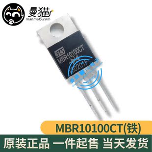 MBR10100CT 10A 100V 直插 铁封 TO-220 全新原装一个3元可直拍