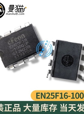 真全新！EN25F16-100QIP EN25F16-1000IP DIP8 全新原装 可直拍