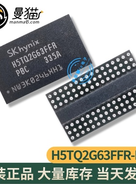 真全新！H5TQ2G63FFR-PBC SKHYNIX FBGA96 全新原装 现货可直拍