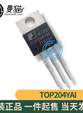 真全新！TOP204YAI TOP204YA1 TO-220 全新原装 现货可直拍！
