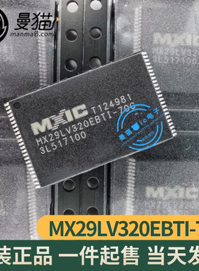 真全新！MX29LV320EBTI-70G TSOP48 全新原装 一个7元 现货可直拍