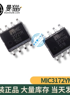 真原装全新！MIC3172YM 3172YM MIC3172BM SOP-8 全新原装 可直拍