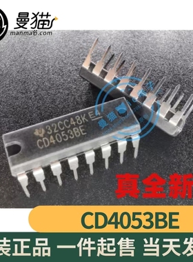 CD4053BE CD40538E DIP16 全新原装 一个2元 一个起拍 现货可直拍