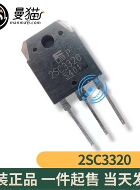 2SC3320 C3320 15A/500V NPN TO-3P 全新原装 一个3元 现货可直拍
