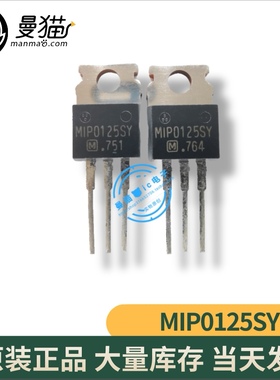 真全新！MIP0125SY M1P0125SY TO-220 全新原装 一个9元 可直拍