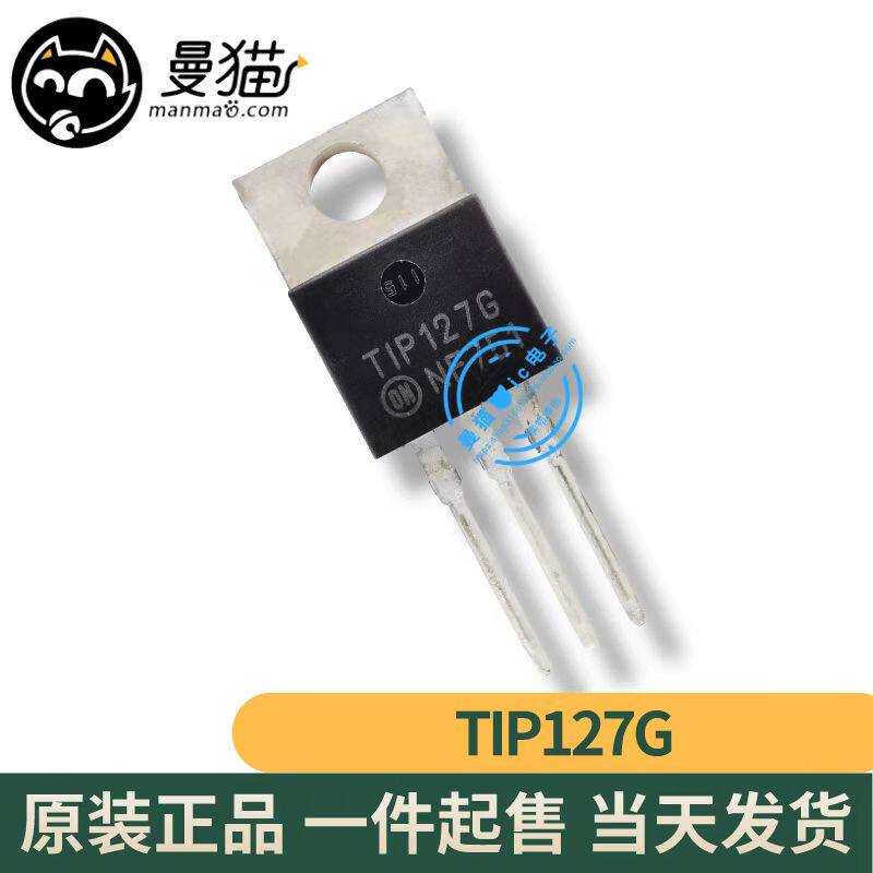 真全新！TIP127G T1P127G TO-220 全新原装 一个3元 现货可直拍