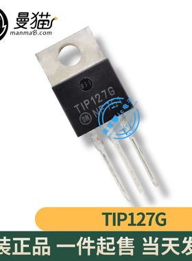 真全新！TIP127G T1P127G TO-220 全新原装 一个3元 现货可直拍