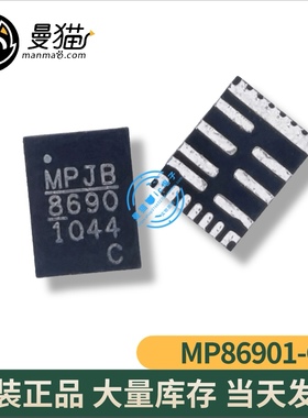MP86901-CGLT-Z MP86901C MP8690 8690 QFN 全新原装 现货可直拍