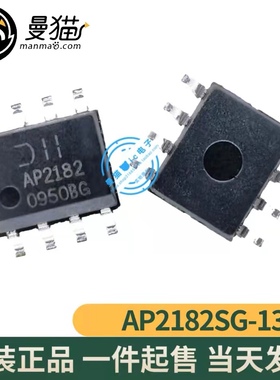 真全新！AP2182SG-13 AP2182 SOP8 全新原装 一个起拍 可直拍！