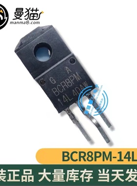 BCR8PM-14L BCR8PM-12L BCR8PM TO-220F 全新原装一个起拍可直拍