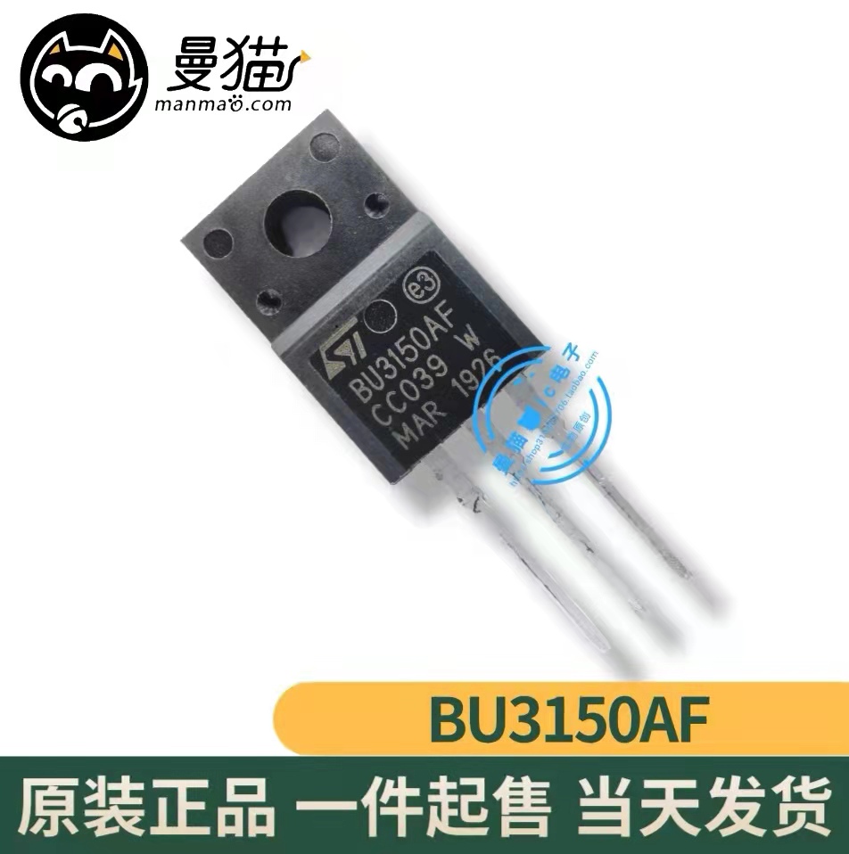 真全新！BU3150AF ST TO-220F 全新原装 一个起拍 全新现货可直拍