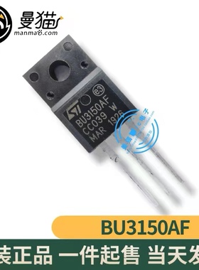 真全新！BU3150AF ST TO-220F 全新原装 一个起拍 全新现货可直拍