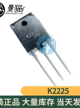 真全新！2SK2225 K2225 TO-3P 全新原装 一个起拍 现货可直拍