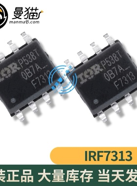 真全新！IRF7313TRPBF IRF7313 F7313 SOP8 全新原装 现货可直拍