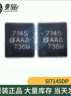 全新原装 SI7145DP-T1-E3 SI7145 印丝 7145 QFN8 一个4元 可直拍