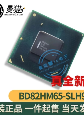 全新原带！BD82HM65 SLH9D SLJ4P BGA 全新原装 一个起拍 可直拍