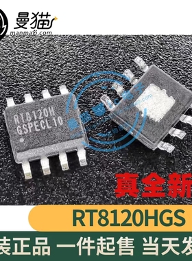 RT8120HGS RT8120H SOP8 全新原装 一个3元 一个起拍 现货可直拍