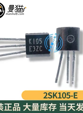 真全新！2SK105-E 2SK105 K105TO-92 全新3元 一个起拍 当天发货