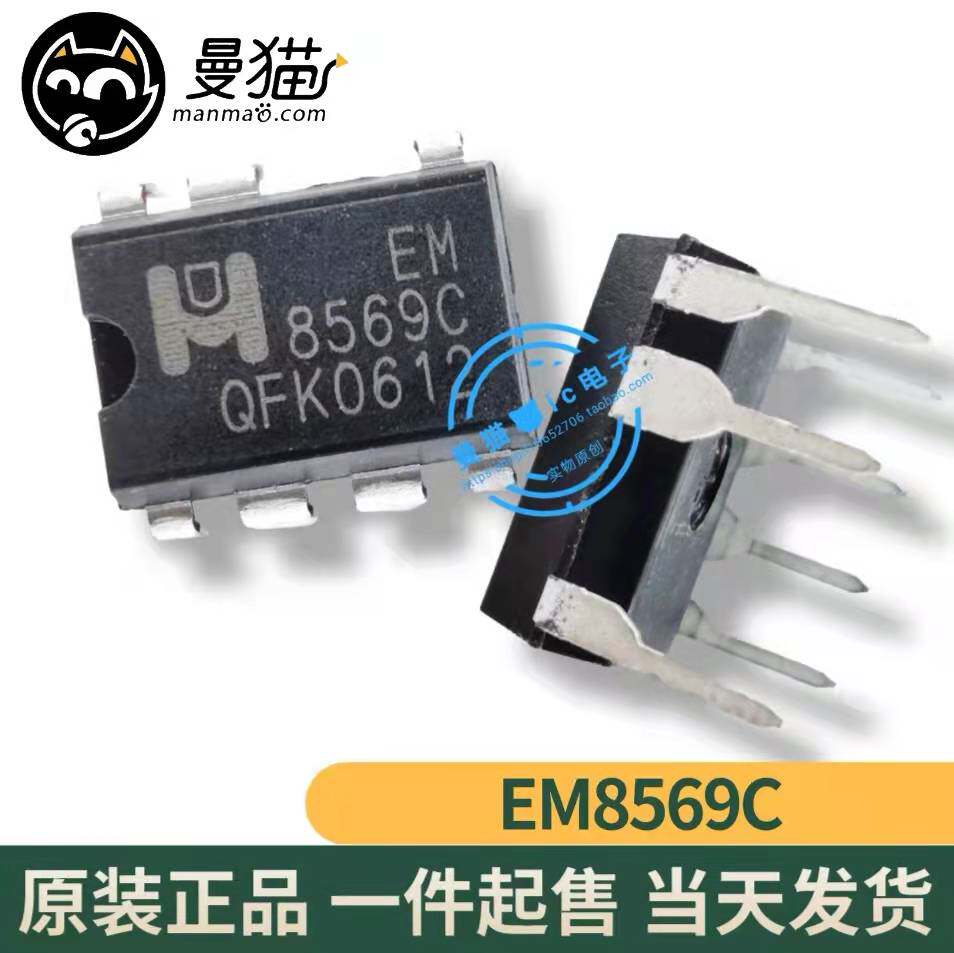 非翻新！EM8569C EM 8569C 直插 DIP-7 全新原装 一个4元 可直拍