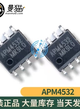 真全新！APM4532KC-TRG APM4532 APW4532 SOP8 全新原装 可直拍