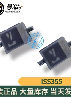 真全新！ISS355TE-17 ISS355 SOD323 全新原装 一个起拍 可直拍