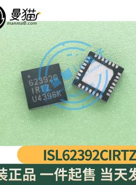 ISL62392CIRTZ 62392CIRTZ 62392C QFN 全新原装 一个起售 可直拍