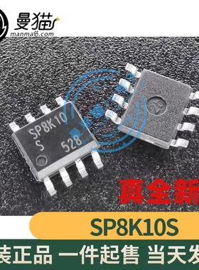 真全新！SP8K10S SP8K10 SOP8 全新原装 一个起拍 现货可直拍