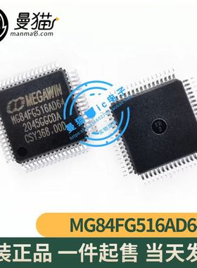 真全新！MG84FG516AD64 MEGAWIN LQFP64 全新原装一个30元可直拍