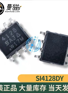 真全新！SI4128DY-T1-GE3 SI4128 印丝 4128 SOP8 全新原装可直拍