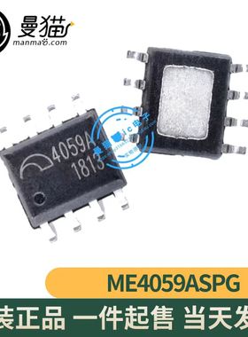 ME4059ASPG ME4059A 印丝 4059A SOP8 全新原装 一个2元 可直拍
