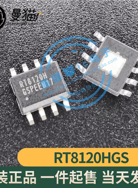 RT8120HGS RT8120H SOP8 全新原装 一个2元 一个起拍 现货可直拍