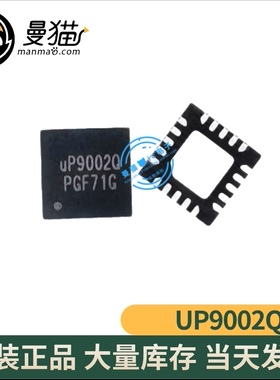 非翻新！UP9002QQKF UP9002Q UP90020 QFN20 全新原装 现货可直拍