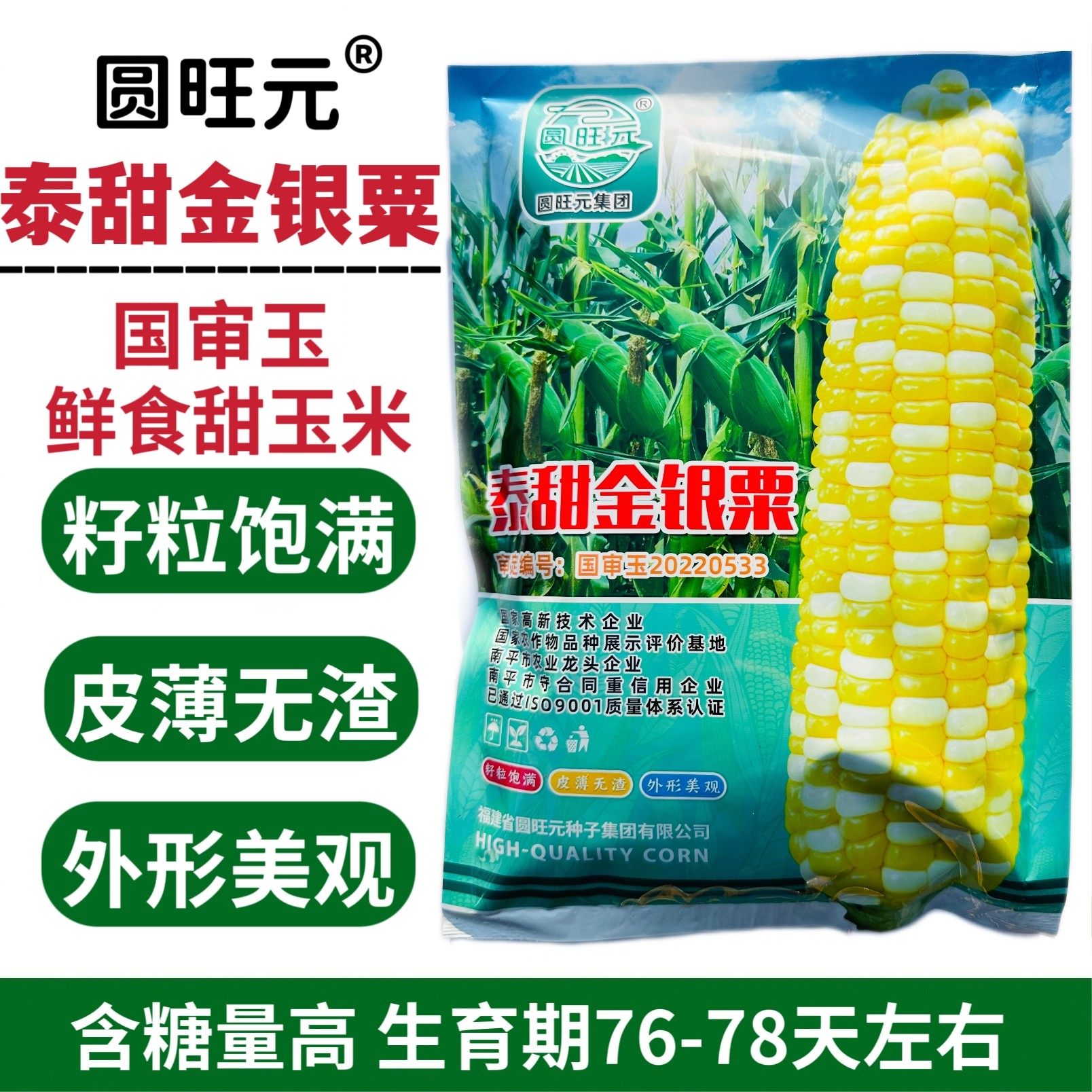 泰甜金银粟双色超甜水果玉米种子鲜食甜脆金银粟玉米种子口感好
