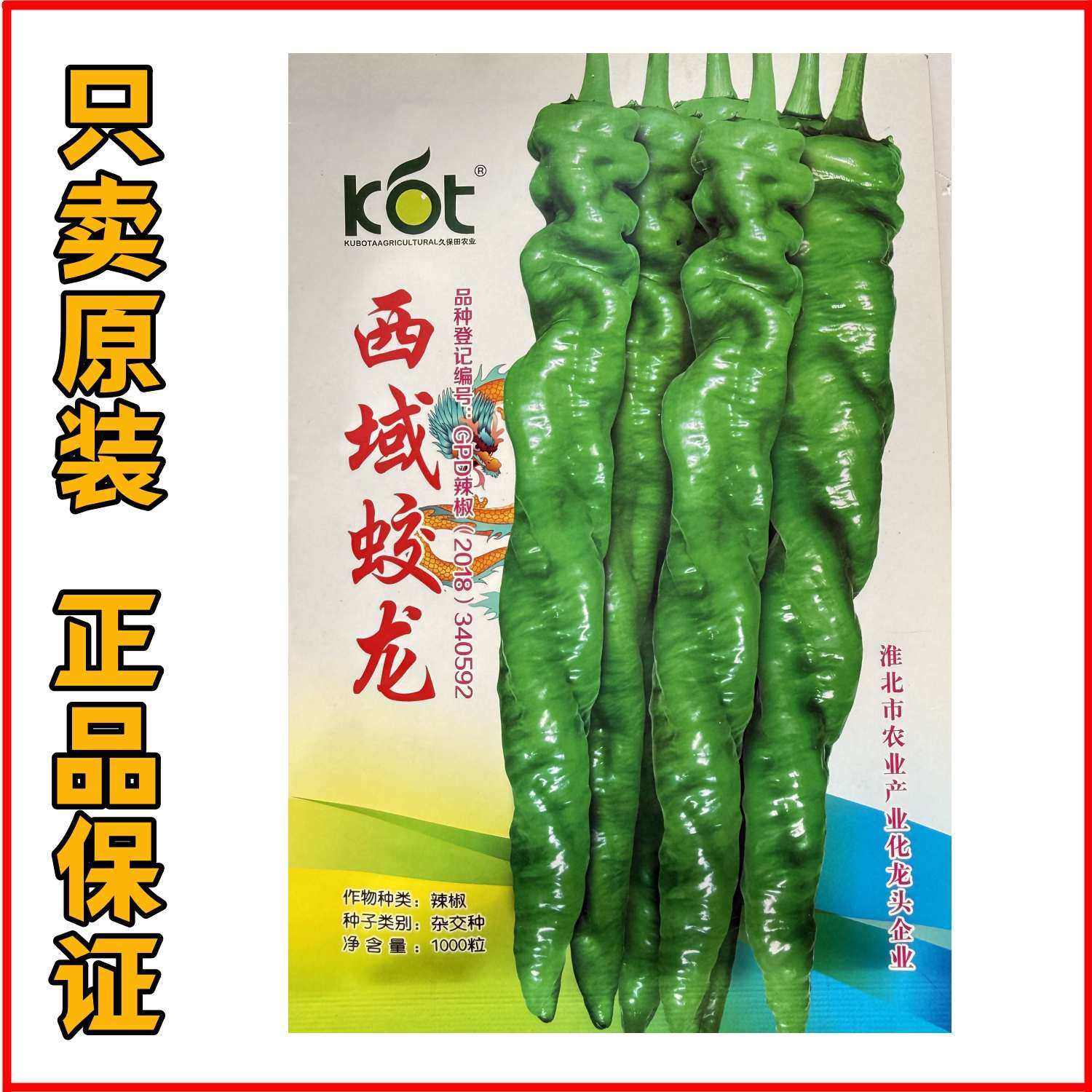 久保田西域蛟龙螺丝椒种子早熟皮薄质脆厚肉辣味浓辣椒种籽春秋播