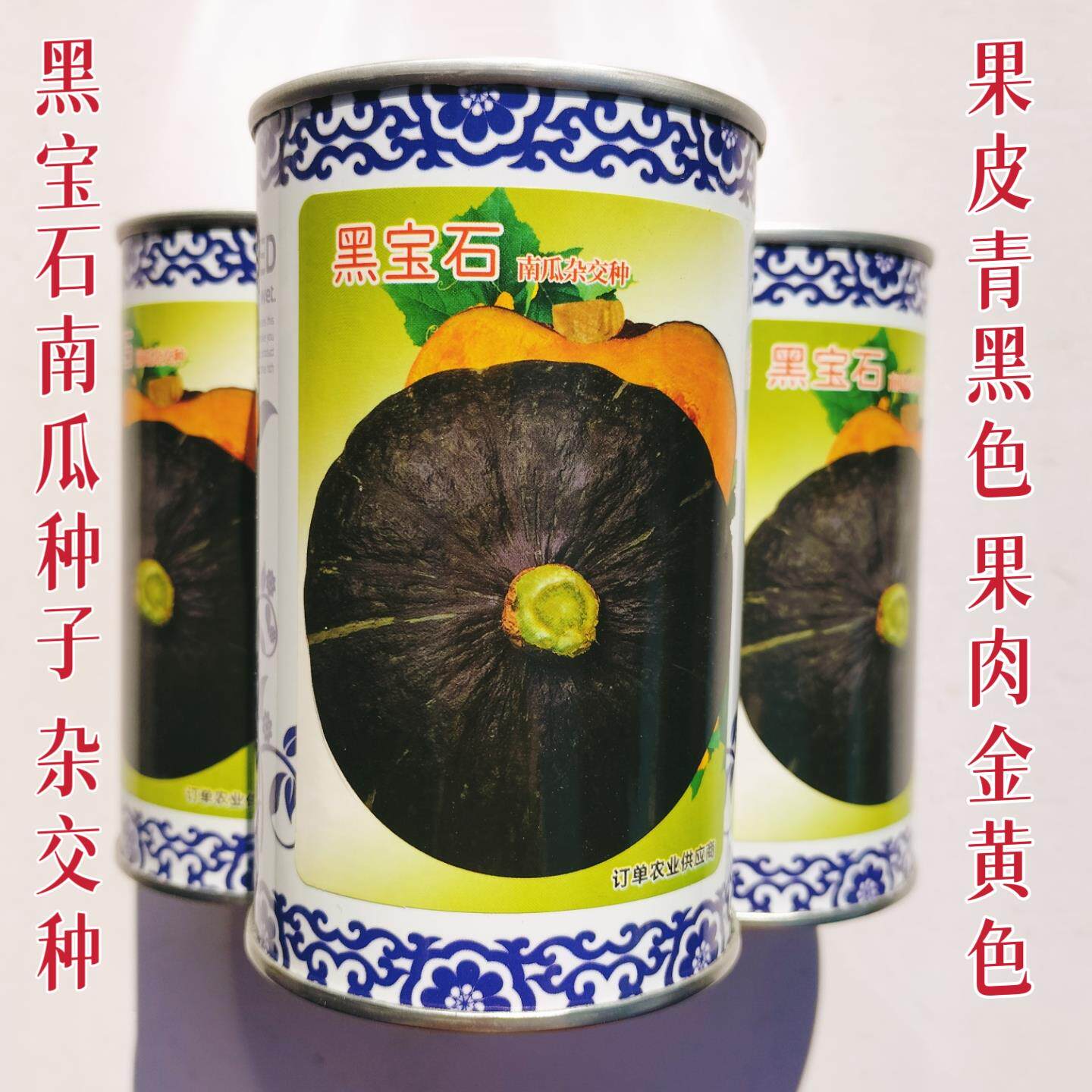 黑宝石南瓜种子青黑皮南瓜种籽扁圆型抗病丰产粉质香甜小南瓜种孑