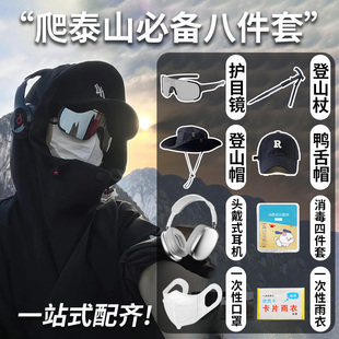 登山神器八件套爬山装备全套护目镜登山帽户外徒步登山杖墨镜