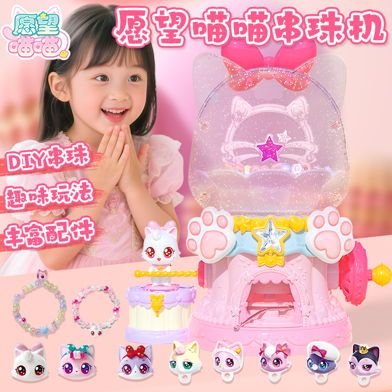 愿望喵喵diy串珠机玩具许愿猫猫咪女孩子手工穿珠子儿童3-6岁绕珠