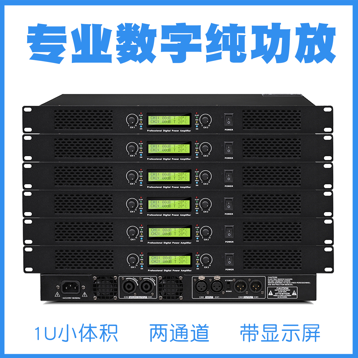 数字功放机两通道KTV家用会议音箱 带屏专业大功率1U小体积纯后级