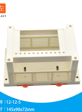 12-12-5 仪表壳体导轨接线外壳PLC工控外壳塑料接线盒145x90x72mm