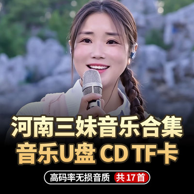 河南三妹U盘cd合集新款2026车载音乐MP3无损TF卡岁月如笔写春秋
