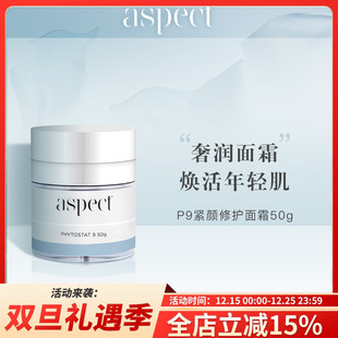 现货澳洲Aspect 修护亢氧 P9智能面霜50g提拉紧致亢皱淡化细纹保湿