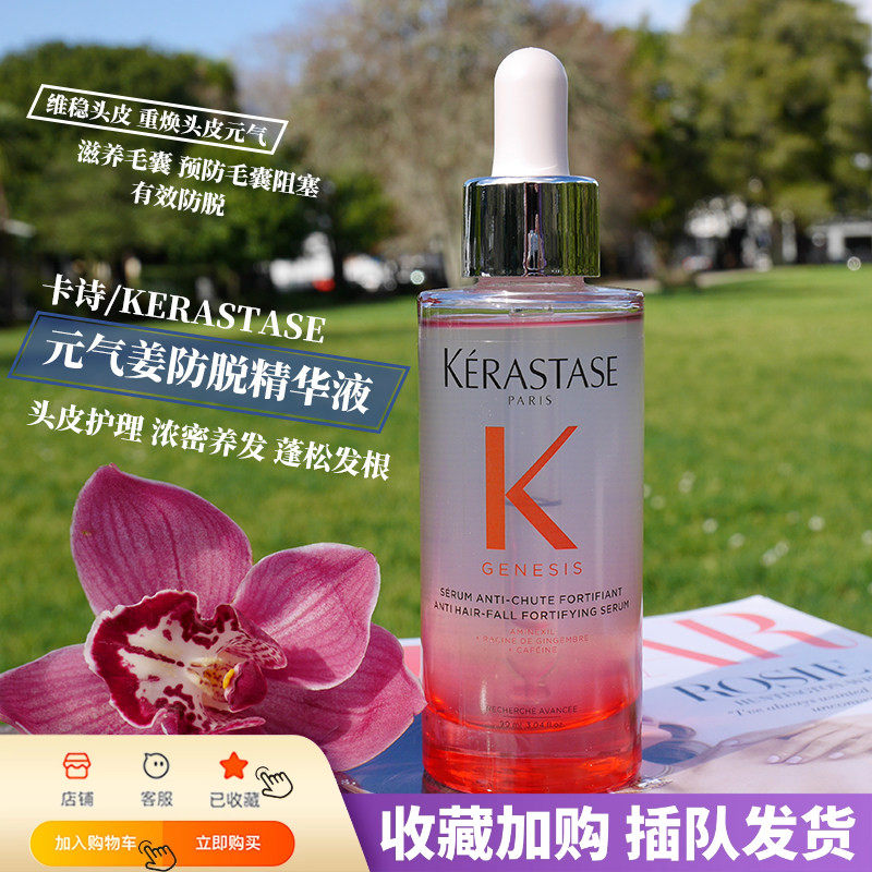 现货卡诗genesis元气姜粉色防脱发固发精华液蓬松浓密发根30/90ml