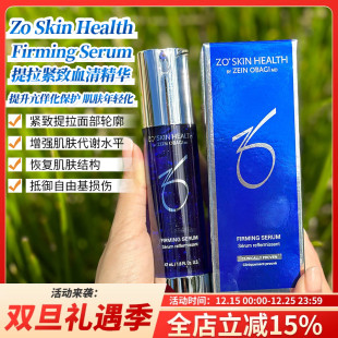 现ZoSkin提拉紧致Firming Serum反重力血清精华47ml抗衰老修护