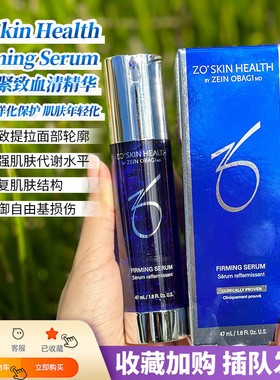 现ZoSkin提拉紧致Firming Serum反重力血清精华47ml抗衰老修护