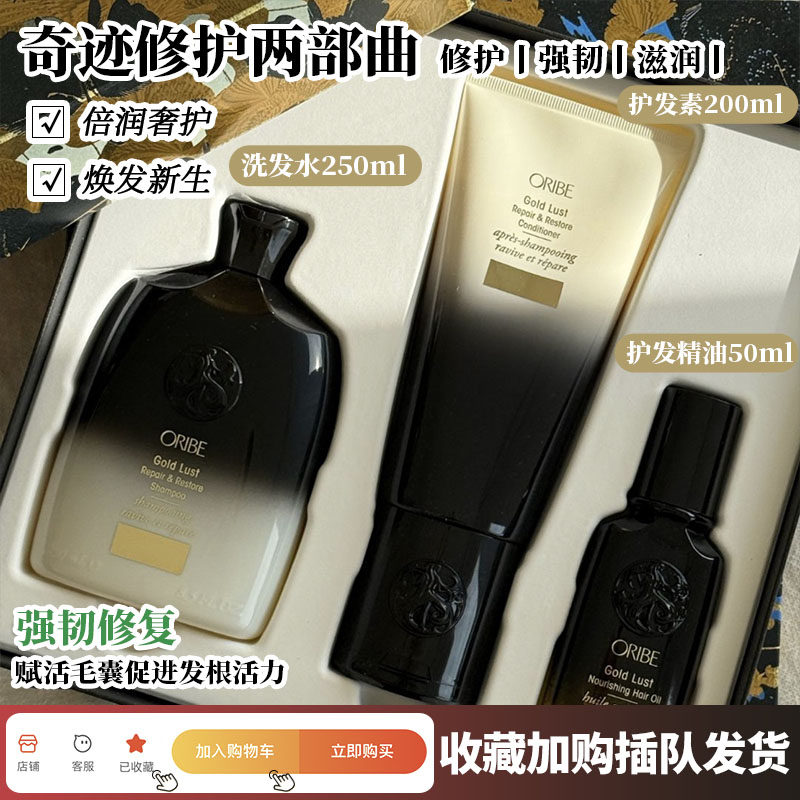 现货ORIBE 黄金全效修护洗发水护发素发油客装三件套新年套盒控油