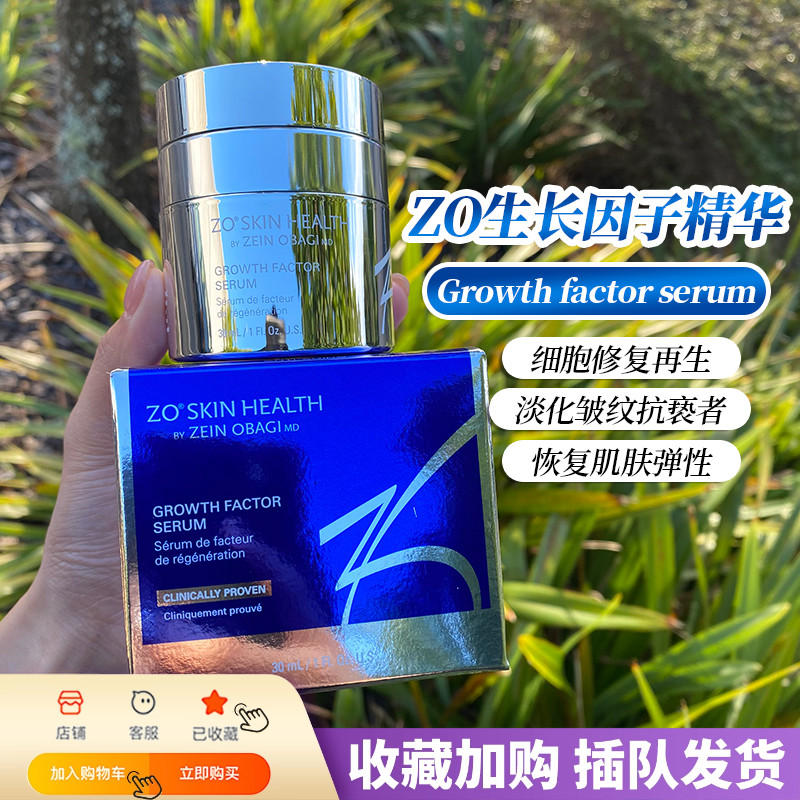 现ZOSkin生长再生因子Growth Factor修复亢衰精华提亮肤色30ml