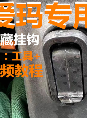 爱玛台铃电动车挂钩E1S/E3/E6/E8/M6T5速达头盔挂勾小刀前置挂勾