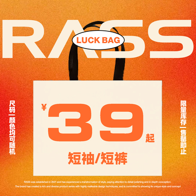 RASS清仓福利售完即止