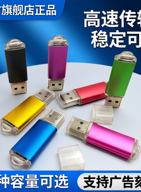 u盘官方旗舰店正品8G16G 32G64G1G2g4g512M优盘批发高速广告刻字
