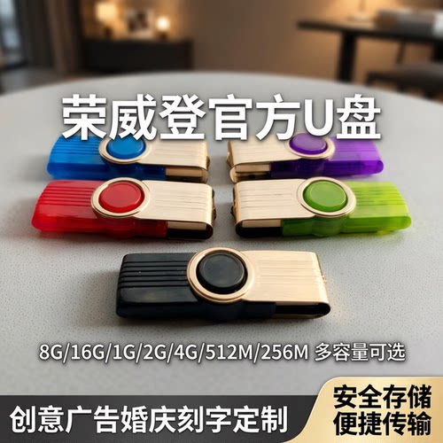 荣威登无损足量u盘8G4G16G